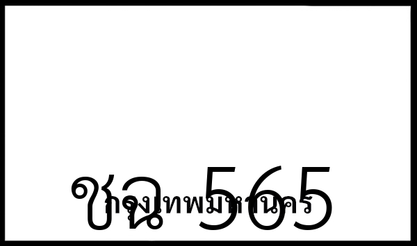 ชฉ 565